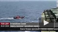 В Гвинейском заливе пираты похитили 7 российских моряков