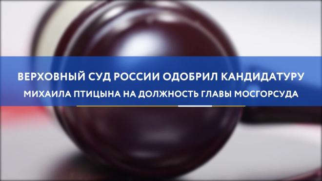 ВККС одобрила кандидатуру Птицына на должность главы Мосгорсуда