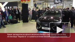 СМИ назвали имя нового главы «АвтоВАЗа»