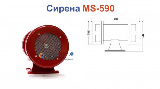 MS-590 Сирена