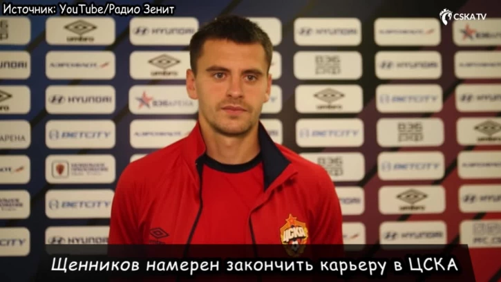 Щенников намерен закончить карьеру в ЦСКА