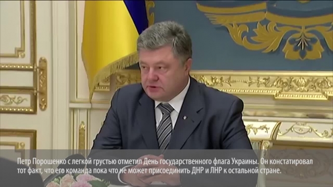 Порошенко уже не верит, что украинский флаг поднимется над Донецком