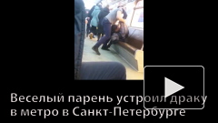 Веселый парень устроил драку в метро в Санкт-Петербурге