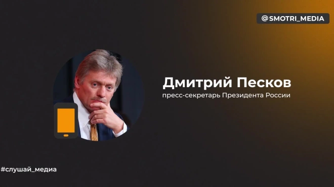 Песков ответил на вопрос о сроках и месте проведения переговоров по Украине