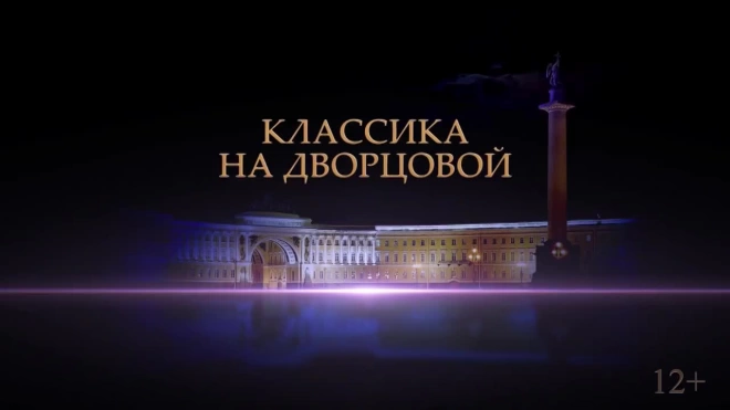 Стали известны имена участников "Классики на Дворцовой – 2022"