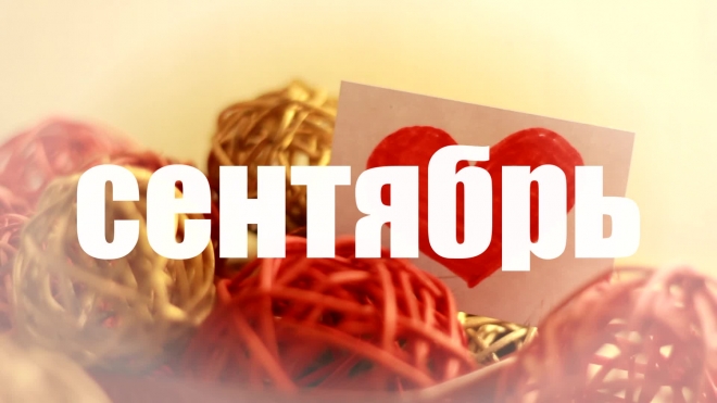 Сентябрь.