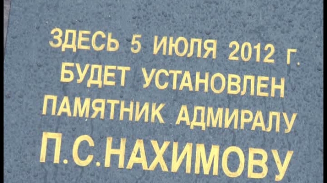 Установка закладного камня памятника П.С.Нахимову