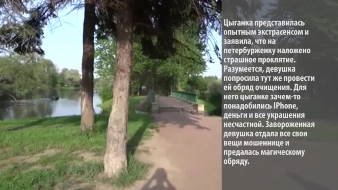В парке Победы цыганка при помощи магии обокрала доверчивую петербурженку