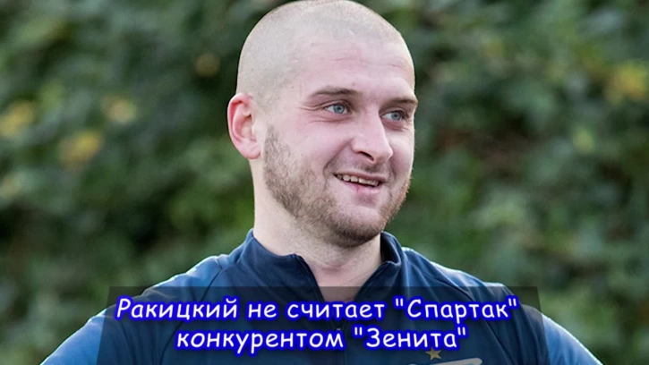 Ракицкий не считает "Спартак" конкурентом "Зенита"