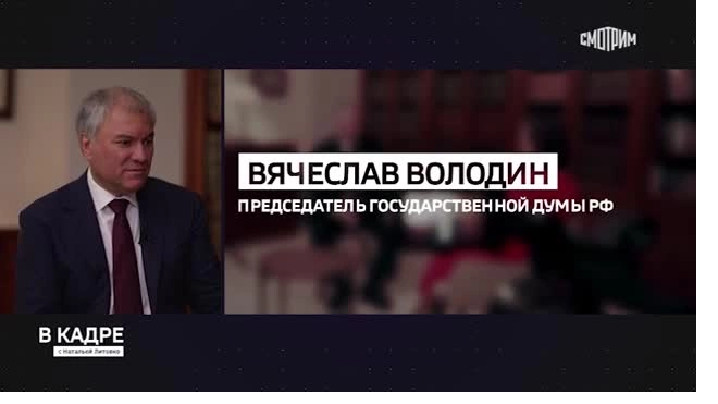 Володин: для России вопрос суверенитета — это быть или не быть