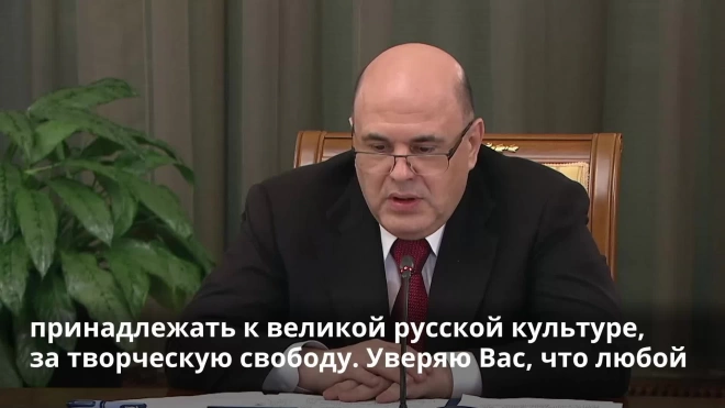 Мишустин призвал поддержать деятелей культуры, пострадавших из-за действий Запада