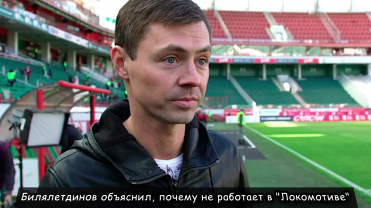 Билялетдинов объяснил, почему не работает в "Локомотиве"