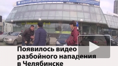 Появилось видео разбойного нападения в Челябинске