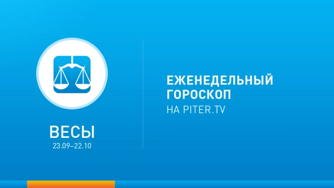 Весы. Гороскоп на неделю с 3 по 9 февраля 2014
