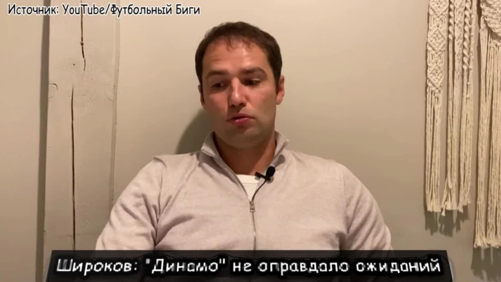 Широков: "Динамо" не оправдало ожиданий
