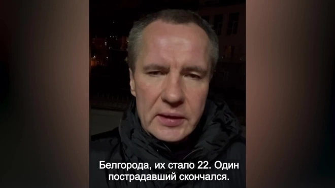 Число погибших из-за обстрела Белгорода выросло до 22 человек
