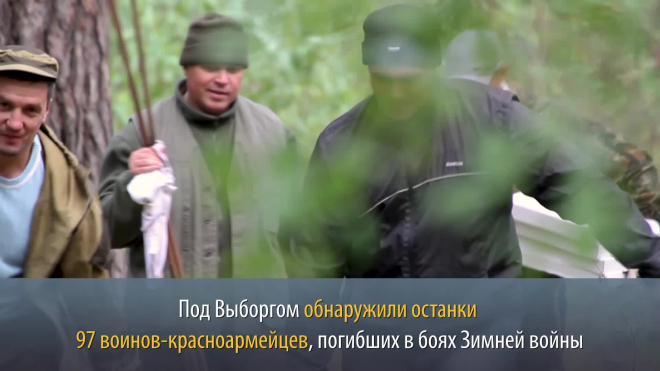 Поисковики обнаружили под Выборгом захоронение 97 красноармейцев погибших на Зимней войне