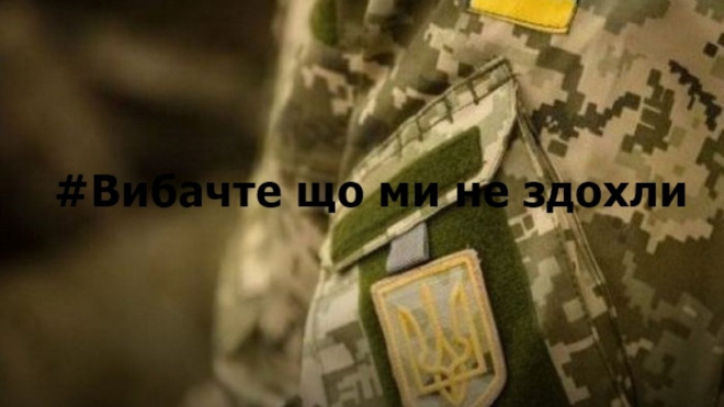 Украинские военные запустили флешмоб #извинитечтомынесдохли