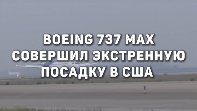 Boeing 737 Max совершил экстренную посадку в аэропорту США