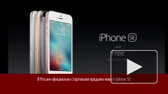 В России начались официальные продажи нового смартфона iPhone SE