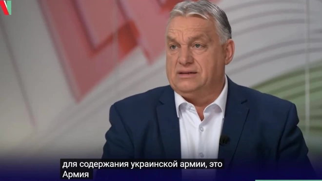 Орбан : ЕС не сможет помогать Украине из-за отсутствия денег