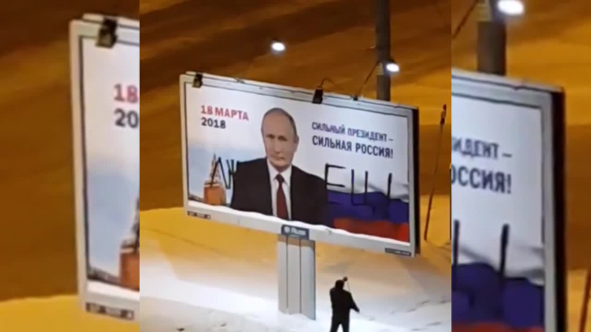 На Гамбургской площади неизвестный в маске написал на билборде с Путиным "лжец"