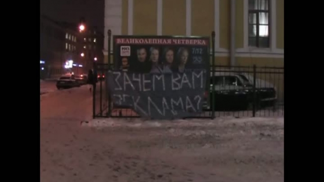 В Петербурге появились тайные рекламоненавистники