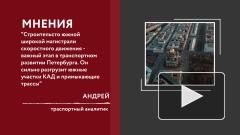 На строительство дорог в Петербурге потратят 42,3 млрд рублей