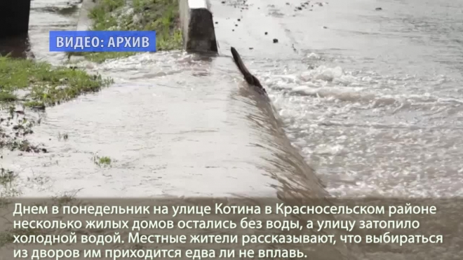 Потоп в Красносельском районе: улица Котина тонет