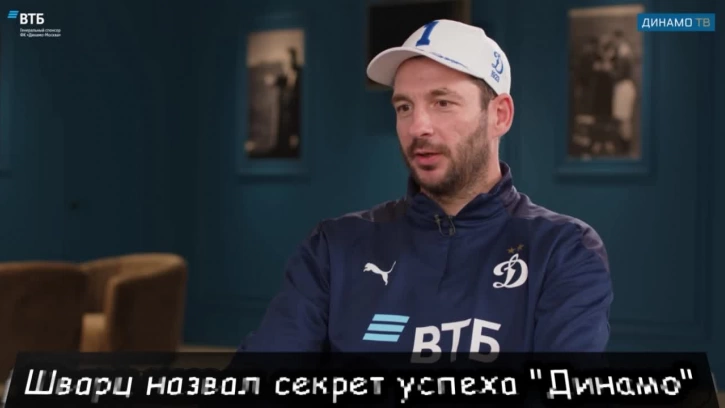 Шварц назвал секрет успеха "Динамо"