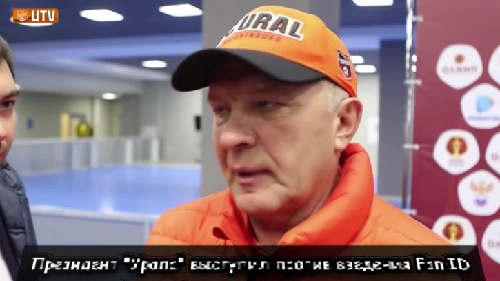 Президент "Урала" выступил против введения Fan ID