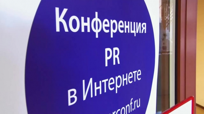 В Петербурге пройдет Международная конференция «PR в интернете»