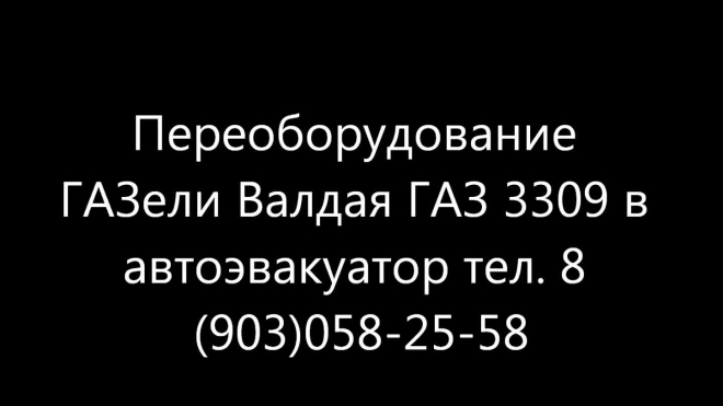 Переоборудование автомобилей Газель Бычок Валдай 3309 Хендай Фотон Бав в эвакуатор