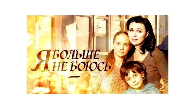 Серии нового фильма "Я больше не боюсь" можно смотреть онлайн на сайте "Россия-1"