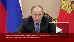 Путин поручил внести предложения по совершенствованию ОСАГО