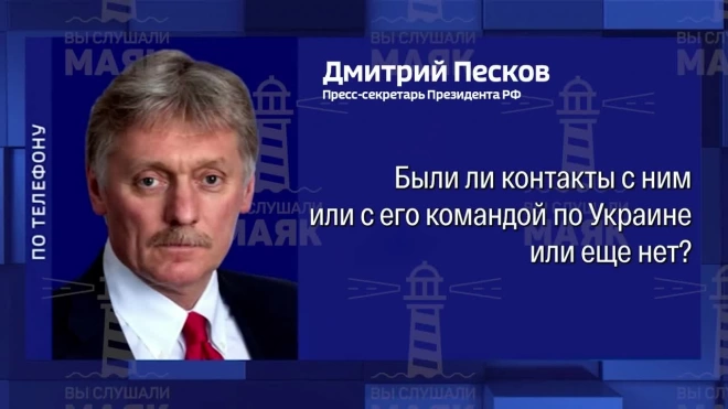 Песков: контактов с командой Трампа у России не было