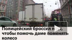 Сотрудник ДПС в Петербурге помог девушке поменять колесо на автомобиле