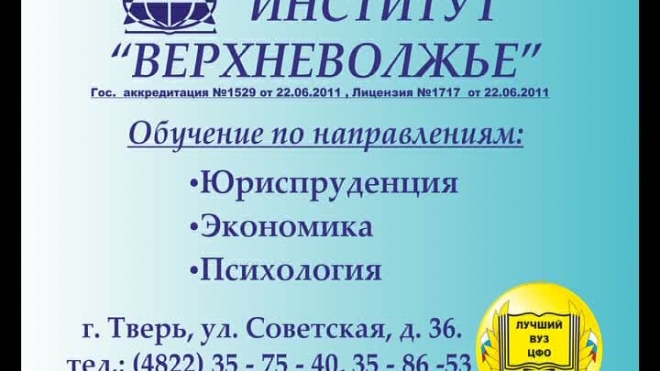 Институт Верхневолжье, ВУЗ Тверь, высшее образование Тверь