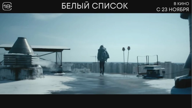 Вышел трейлер криминальной драмы Алисы Хазановой "Белый список"