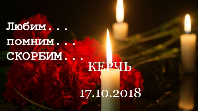 В Керчи проходит траурная акция в память по погибшим