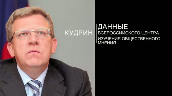 Треть россиян положительно оценивают работу Кудрина на посту министра