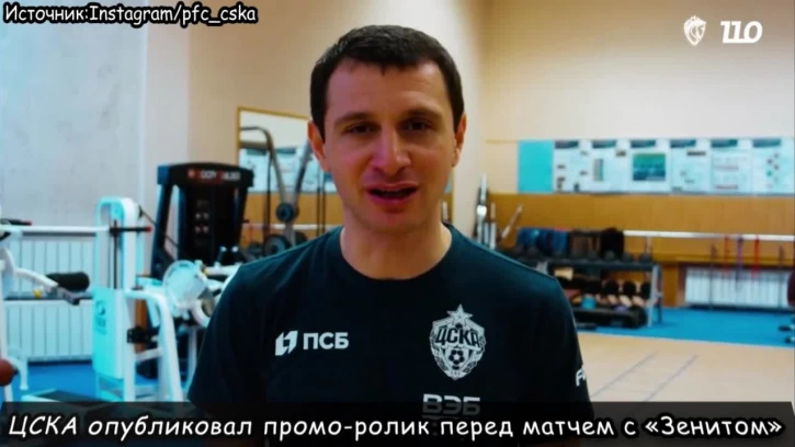 ЦСКА опубликовал промо-ролик перед матчем с «Зенитом»