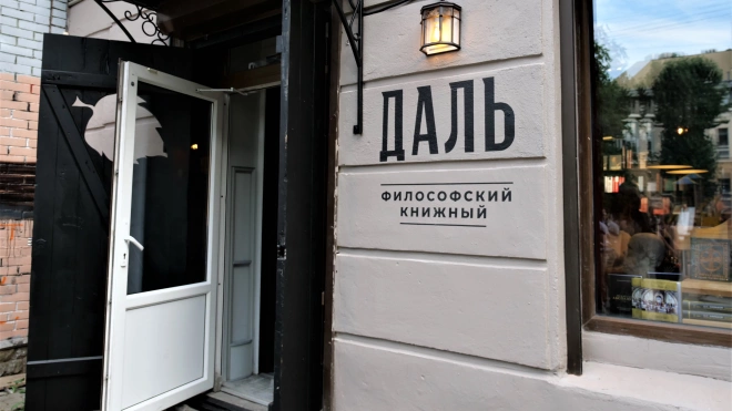 В Петербурге появился философский книжный магазин "Даль" 