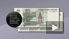 Центробанк России включит станок и 10-рублевая купюра вернется