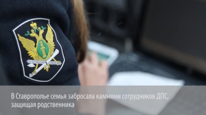 В Ставрополье семья забросала камнями сотрудников ДПС, защищая родственника