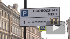 В центре Петербурга заработала пробная платная парковка