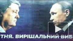 В Кремле прокомментировали предвыборные плакаты Порошенко с Путиным