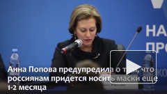 Попова предупредила о продлении масочного режима на пару месяцев