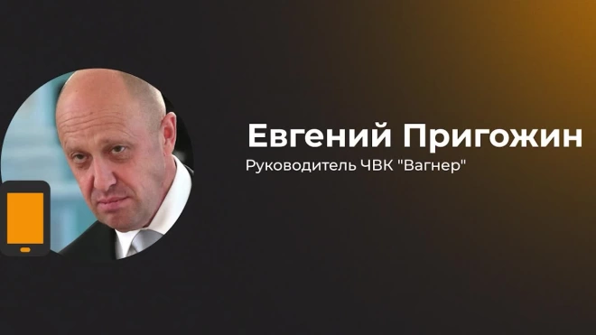Пригожин заявил о взятии под контроль Клещеевки в ДНР подразделениями ЧВК "Вагнер"