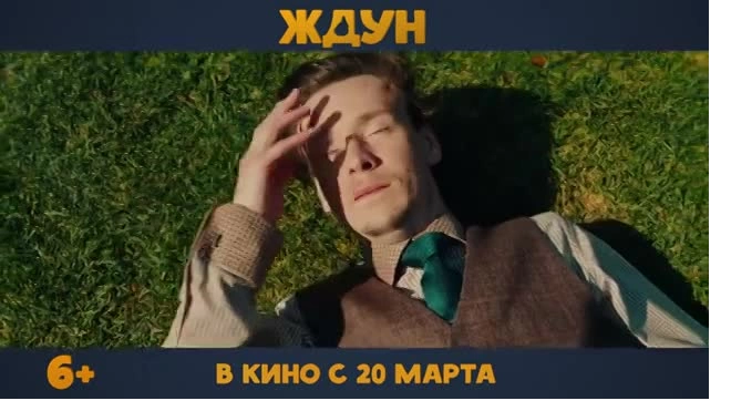 Вышел трейлер комедии "Ждун"